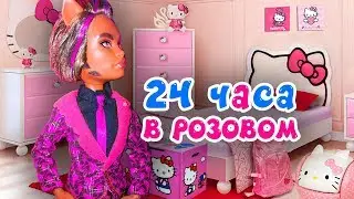 МАЛЬЧИК В РОЗОВОМ! ★ 24 ЧАСА В ОДНОМ ЦВЕТЕ! ★ Челлендж ЦЕЛЫЙ ДЕНЬ В ОДНОМ ЦВЕТЕ + СБОРНИК