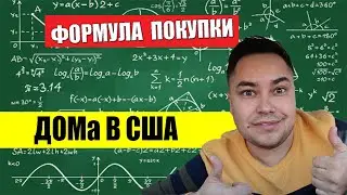 СЕКРЕТЫ Успешной Покупки Недвижимости в США | ФОРМУЛА ИНВЕСТОРА 2023