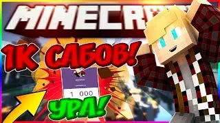 1К САБОВ!УРА!СПАСИБО ВСЕМ! | SW #9 (HYPIXEL) [1080p + 60 fps]