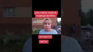 Она смело задала вопрос Путину.