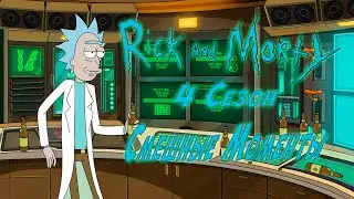 Рик И Морти 4 Сезон Смешные моменты ☺