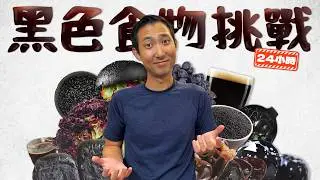 24小時黑色食物挑戰!!只能吃黑色的食物超難!!竟然公然作弊!?【劉沛挑戰】