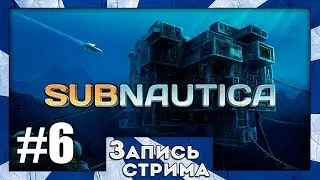 Прохождение Subnautica #6 Подводная Лаборатория Пришельцев