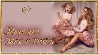 МОДА ДЛЯ МАМ И ДЕТЕЙ: Как составить FAMILY-LOOK | #Азбука_Стиля