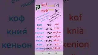 12. буква иврита ,,коф,, ק. ivrit.ro
