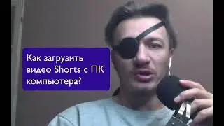 Как загрузить Shorts шортс на ютуб с компьютера ПК