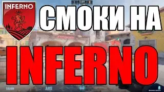 РАСКИДКИ НА НОВОМ ИНФЕРНО! ДЕФОЛТ СМОКИ НА ИНФЕРНО В КС2 