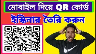মোবাইল দিয়ে QR Cord তৈরি করুন | ফেসবুক ইউটিব নাম মোবাইল ও ইমেইল নাম্বার দিয়ে বারকোড স্ক্যানার