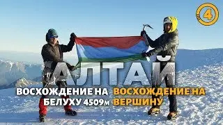 Восхождение на Белуху | Серия 4 - Вершина