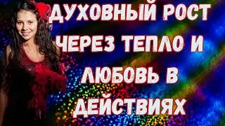 Духовный рост через тепло и любовь в действиях