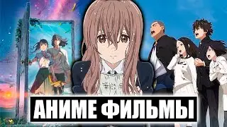 10 ЛУЧШИХ АНИМЕ ФИЛЬМОВ,РОМАНТИКА,ДРАМА,МАГИЯ