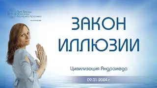 Закон иллюзии | Ченнелинг