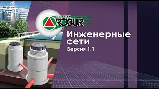 Основные возможности Топоматик Robur-Инженерные сети 1.0