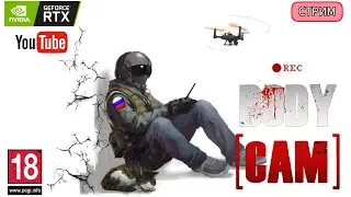 🔺BODYCAM🔻| МЕГАРЕАЛИЗМ | ИГРА БУДУЩЕГО