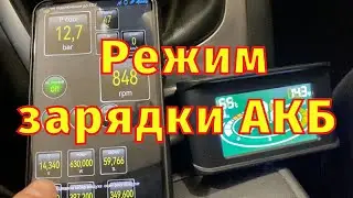 Зміна режиму зарядки АКБ Renault