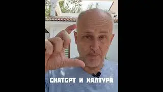 ChatGPT и халтура