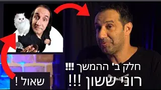 רוני ששון הסטנדאפיסט המלך!!! בראיון 