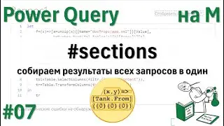 07 - На М - #sections - собираем результаты всех запросов в один