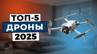 ТОП-5: Лучшие квадрокоптеры 2025