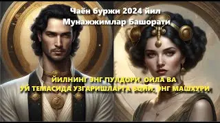 Чаён буржи 2024 йил Мунажжимлар Башорати ЙИЛНИНГ ЭНГ ПУЛДОРИ, ОИЛА ВА УЙ ТЕМАСИДА ЎЗГАРИШЛАРГА БОЙИ