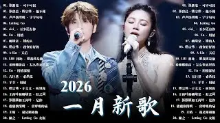 2026年1月必聽新歌 | KKBOX華語單曲排行週榜 🎧 總會有人，我會等，斷送青春愛錯人，跳楼机，會呼吸的痛｜周杰倫 、王嘉尔、周興哲、林俊傑 、G.E.M.鄧紫棋 2026 一月新歌