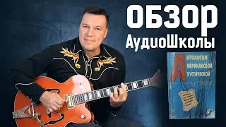 Обзор книги Антология Американской Акустической гитары. Tommy Flint. Guitar College