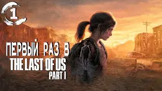 The Last of Us Part I Одни из нас (ПК версия)►Прохождение на русском #1
