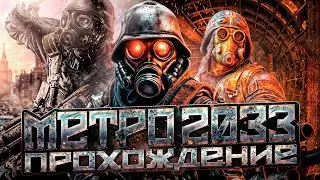 МЕТРО 2033    METRO 2033   ПРОХОЖДЕНИЕ. ОСТАНКИНО. КОНЕЦ