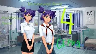 Бесконечное Лето:(Мод:Модное Лето) 4 серия - УСТРОИЛИ С ЛЕНАМИ ТРОЙНЯЧЁК!!!