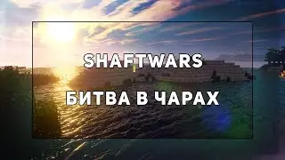 WarMine | ShaftWars| Битва в чарах (Gabriki + 2rbina2rista+NewYork VS TheWild + Wanders + TheW1ld