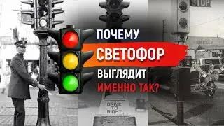 WHY do traffic lights look so? Traffic lights in different countries. History of traffic lights