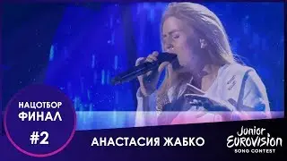 №2. Анастасия Жабко – «Пойми меня»