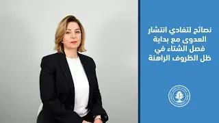 نصائح لتفادي انتشار العدوى مع بداية فصل الشتاء في ظل الظروف الراهنة