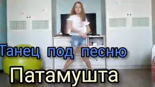 Танец под песню "Патамушта"