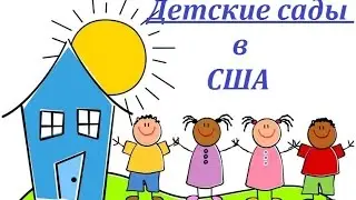 МИНУС США - ДЕТСКИЕ САДЫ - большое разочарование :(