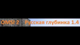 Omsi 2 Карта Русская Глубинка. Маршрут 2 Насарово-Насарово (Кольцевой) Автобус Икарус 250.59