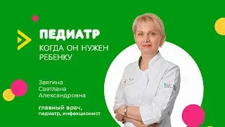Педиатр, с какими вопросами можно обращаться к доктору?