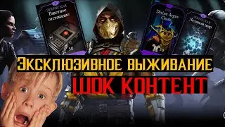 Эксклюзивное выживание ШОК контент МКМ