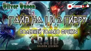RAID Shadow Legends: Гайд на гидру для новичков #raidshadowlegends #raid #топ #new #гайд #гидра
