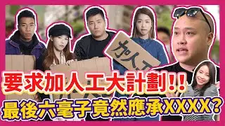 要求加人工大計劃！！最後六毫子竟然應承XXXX？ Ft.超多人