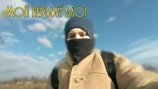 VLOG●Мой первый влог●