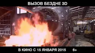 Вызов бездне 3D (2014) — ролик на русском языке