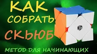 How to Solve the Skewb - Beginner's Method | How to Solve the Skewb | Tutorial