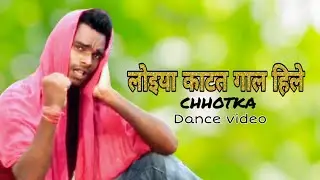 लोइया काटत गाल हिले /Amarjit Lal/Chhotka /Hit Dance /Loiya Katat Gaal Hile/#Pramod Premi Yadav/RMB