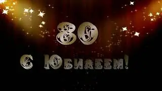 С Юбилеем 80