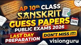 AP 10th Class Sanskrit Guess Papers 2026 | SSC Public Exams Last Day Preparation | visionguru