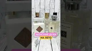 ЖЕНСКИЕ ДУХИ НА ЛЕТО | ТОП 5 |  ПОДБОРКА ПАРФЮМЕРИИ … 