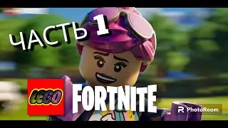 LEGO Fortnite!! ВЫЖИВАНИЕ "1 ЧАСТЬ"