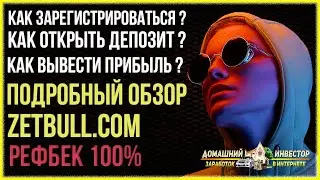 ZETBULL.COM - ПОДРОБНЫЙ ОБЗОР САЙТА ДЛЯ ПАССИВНОГО ЗАРАБОТКА! ОБЗОР И ОТЗЫВ РЕАЛЬНОГО ИНВЕСТОРА!