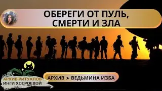 ОБЕРЕГИ ОТ ПУЛЬ, СМЕРТИ И ЗЛА. ПРОВОДИМ ДЛЯ ВОИНОВ ➤ ВЕДЬМИНА ИЗБА
